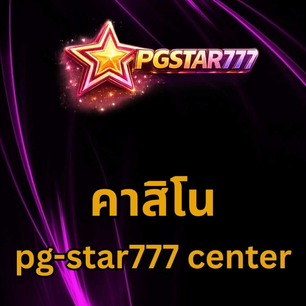 คาสิโน pg-star777 center
