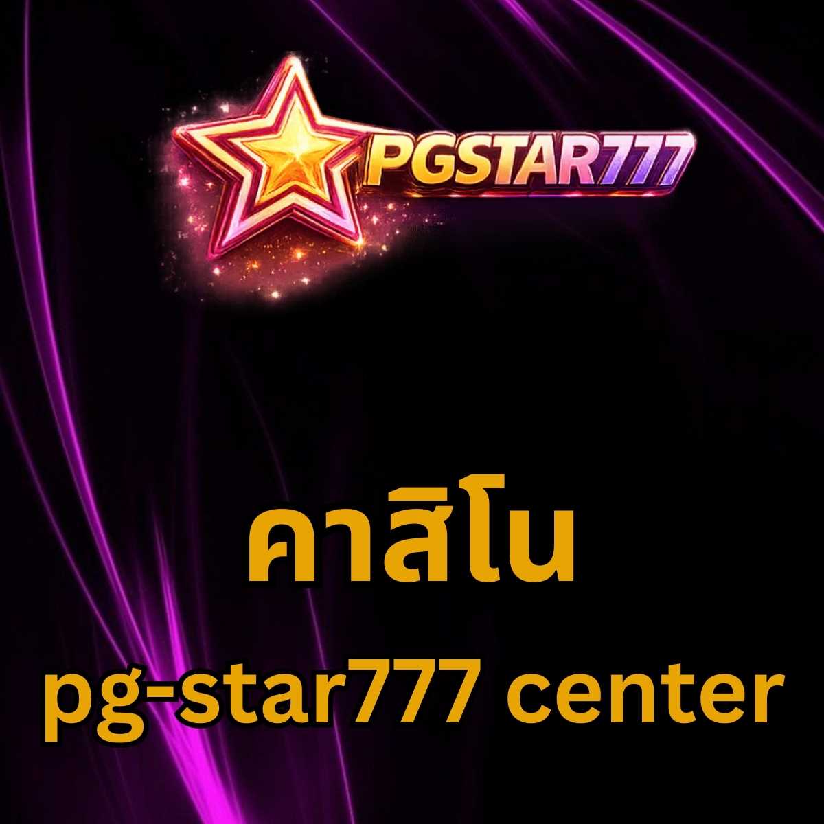 คาสิโน pg-star777 center