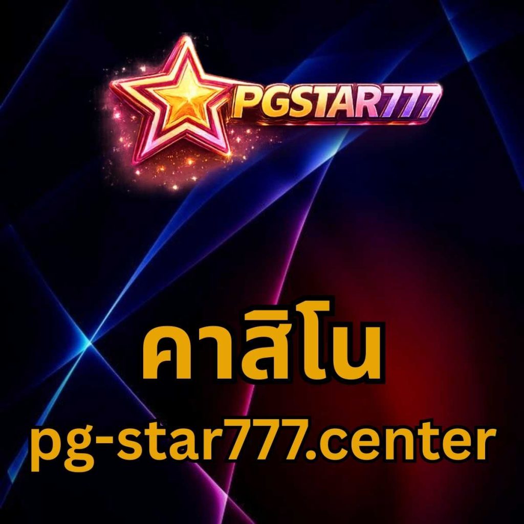 คาสิโน pg-star777.center
