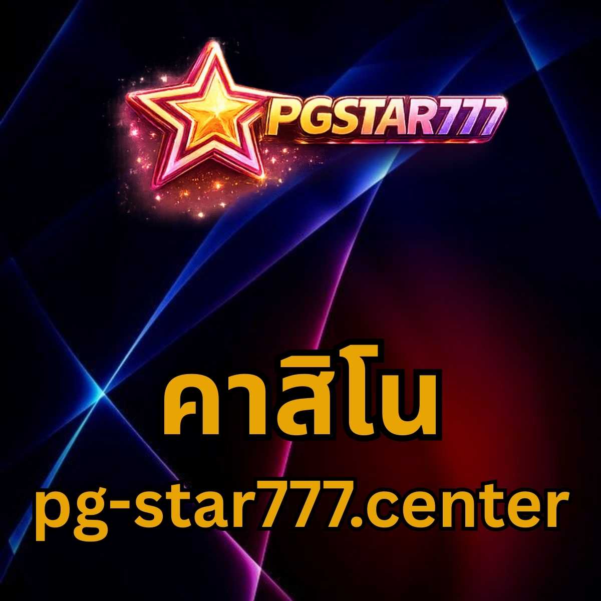 คาสิโน pg-star777.center