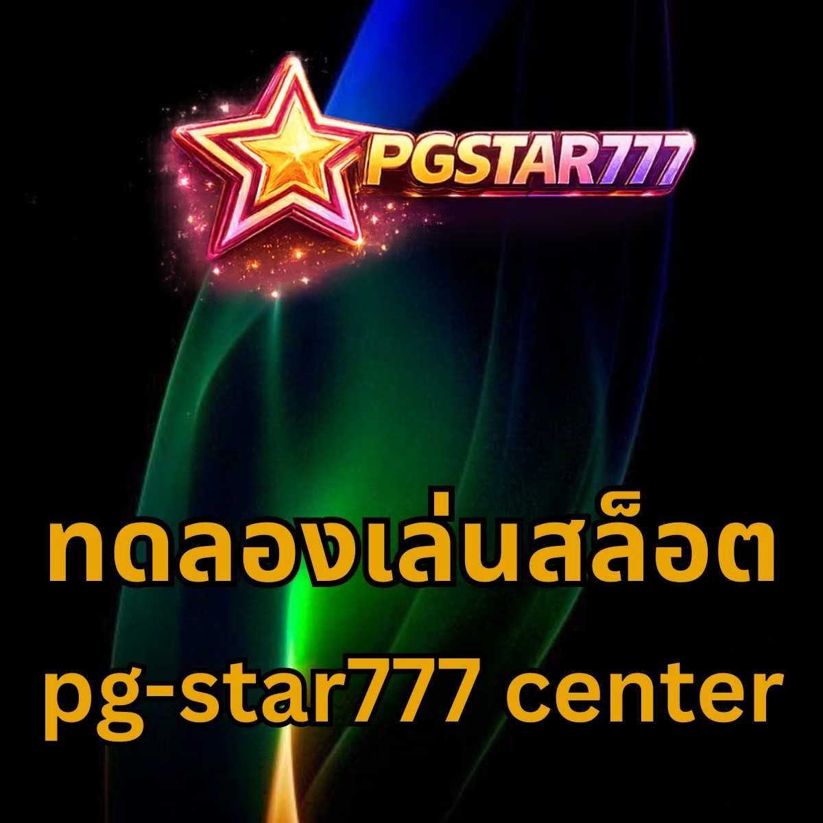 ทดลองเล่นสล็อต pg-star777 center