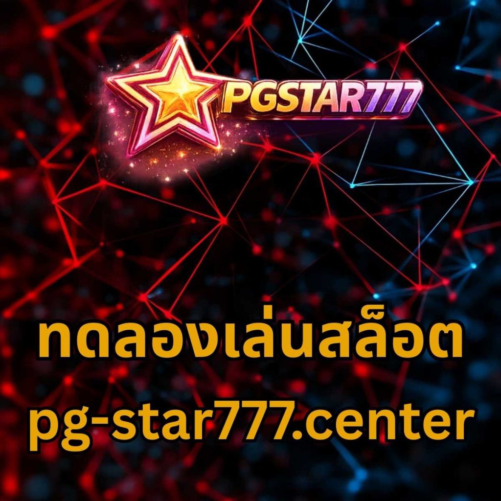 ทดลองเล่นสล็อต pg-star777.center