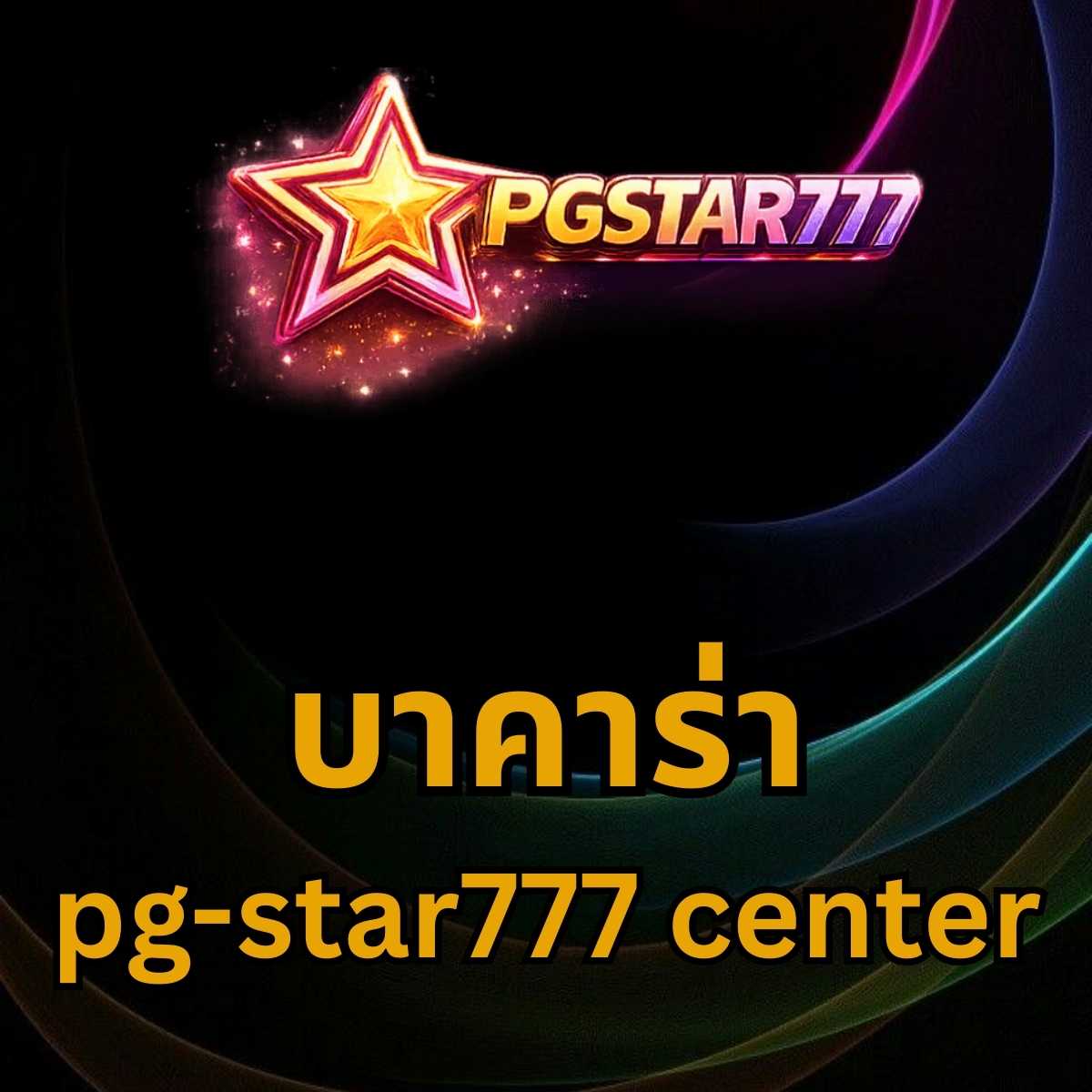 บาคาร่า pg-star777 center