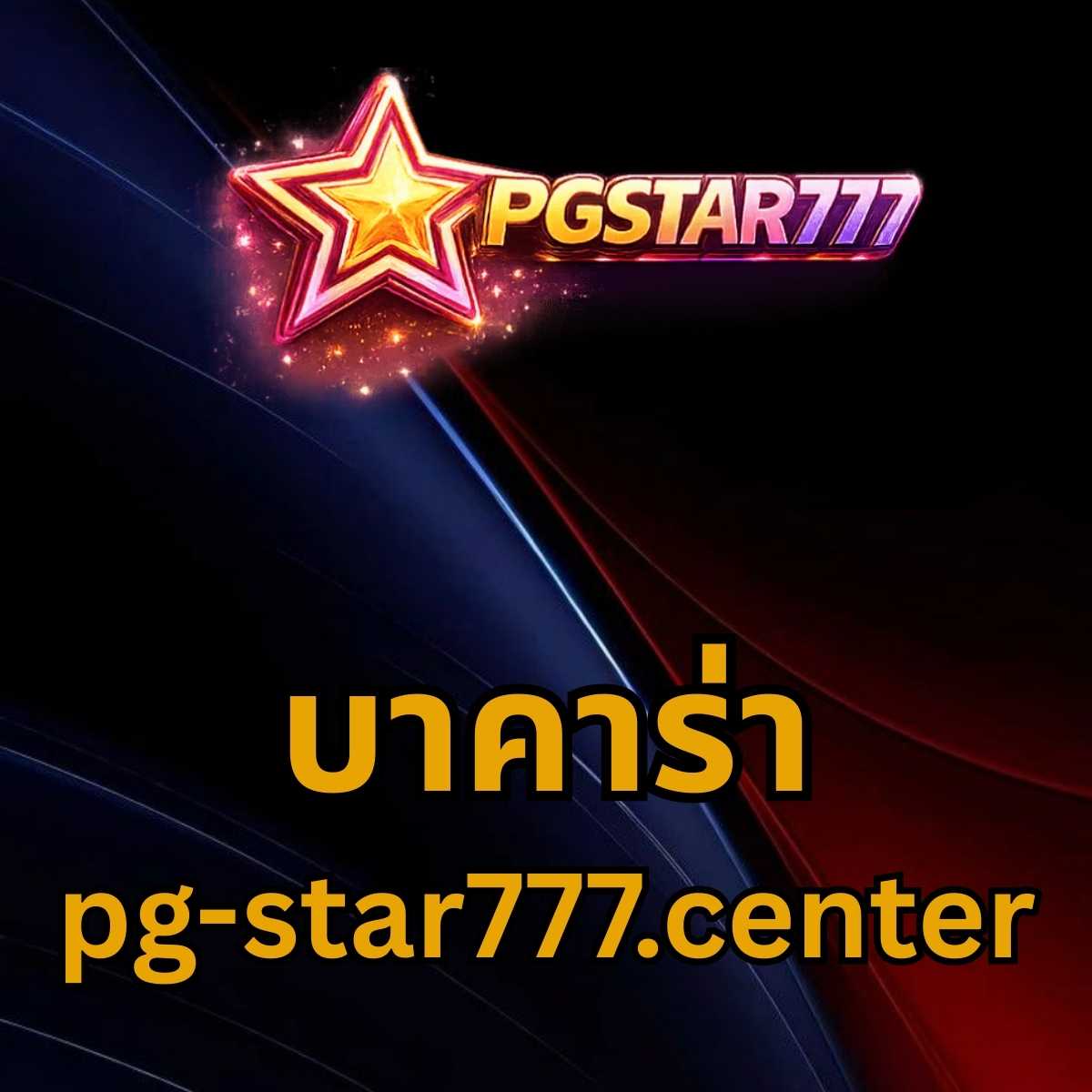 บาคาร่า pg-star777.center