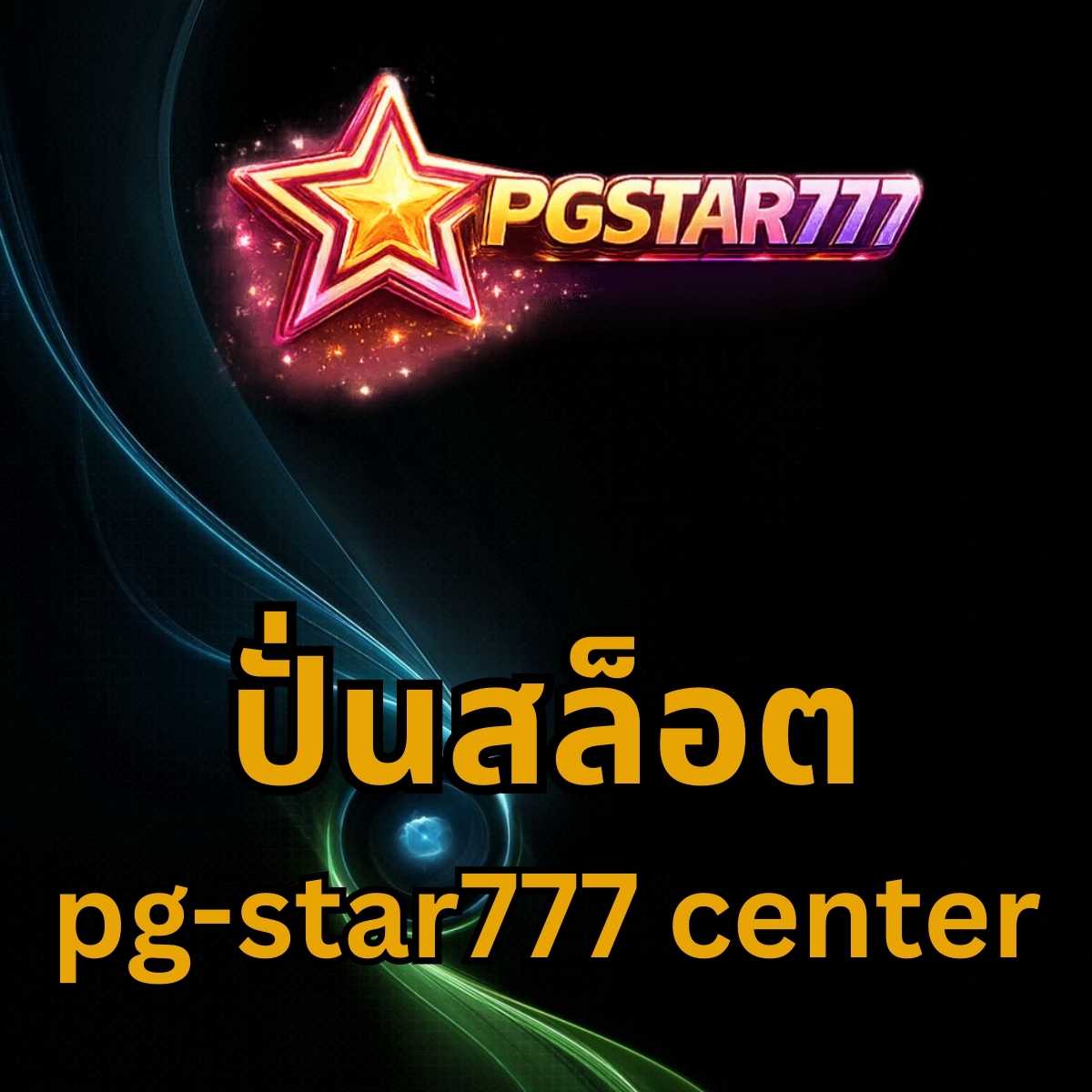 ปั่นสล็อต pg-star777 center