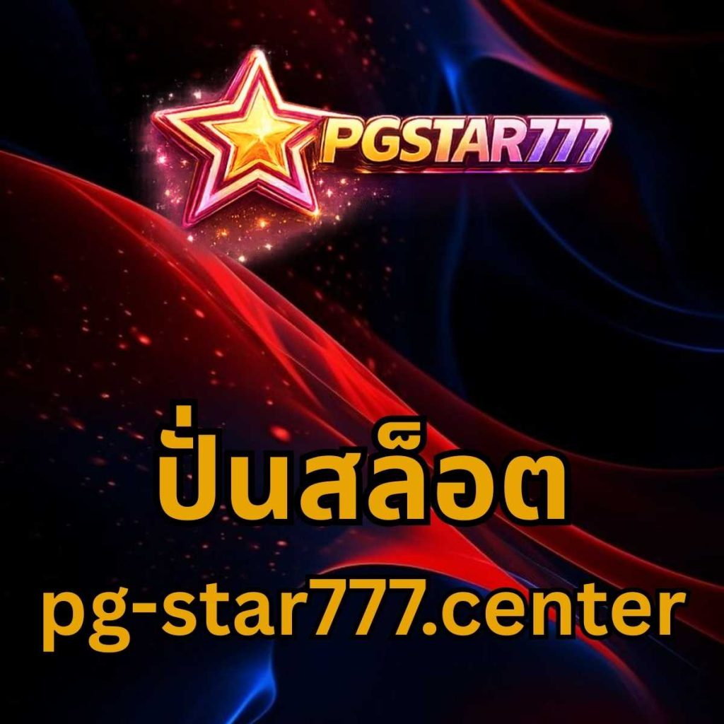 ปั่นสล็อต pg-star777.center