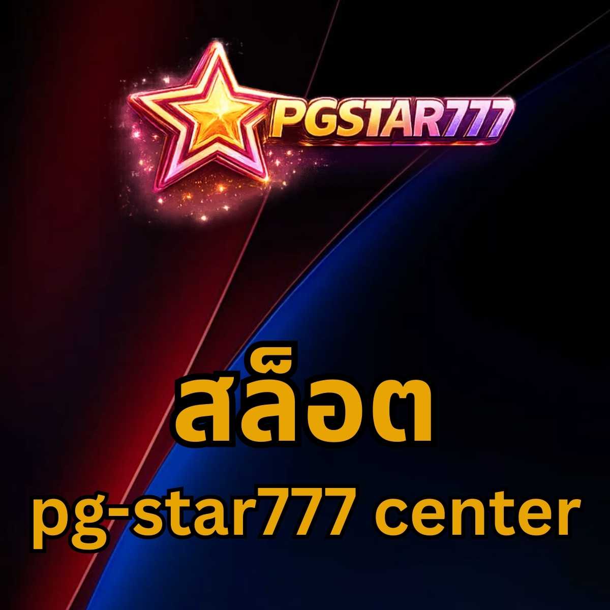 สล็อต pg-star777 center