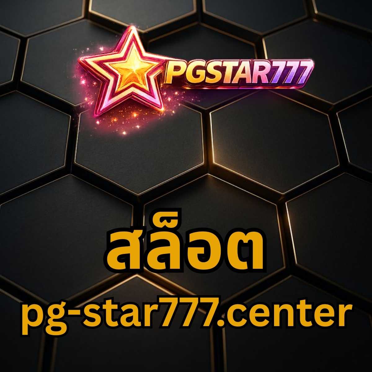 สล็อต pg-star777.center