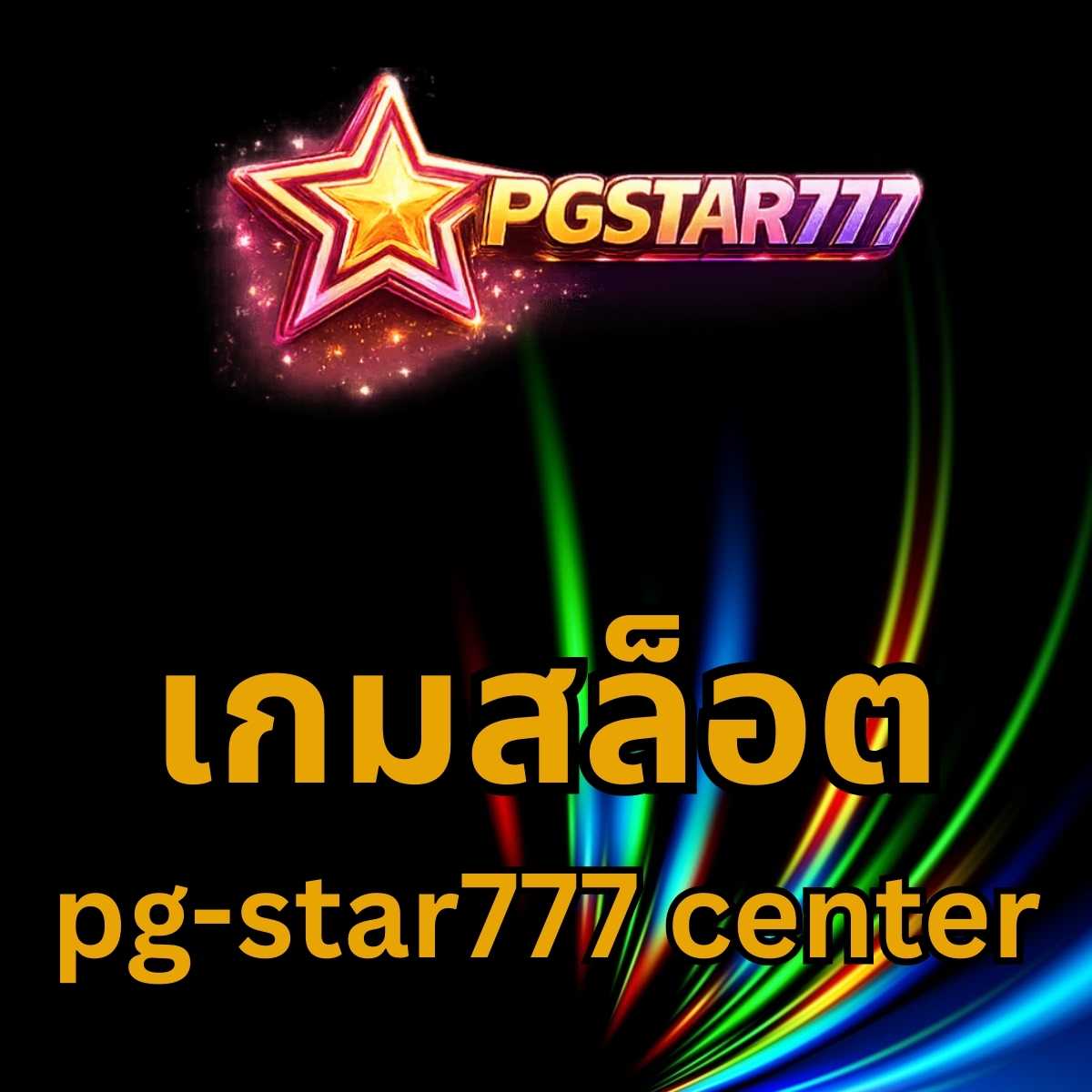 เกมสล็อต pg-star777 center