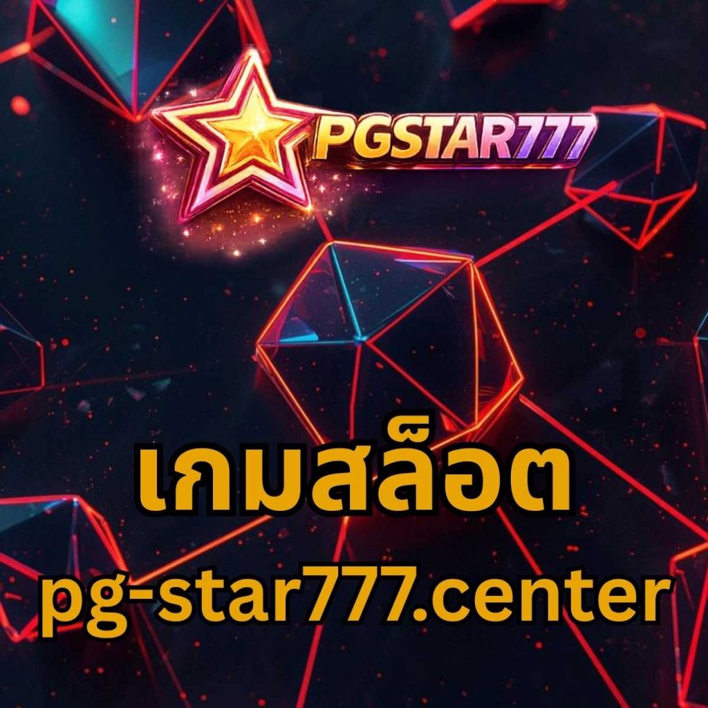 เกมสล็อต pg-star777.center