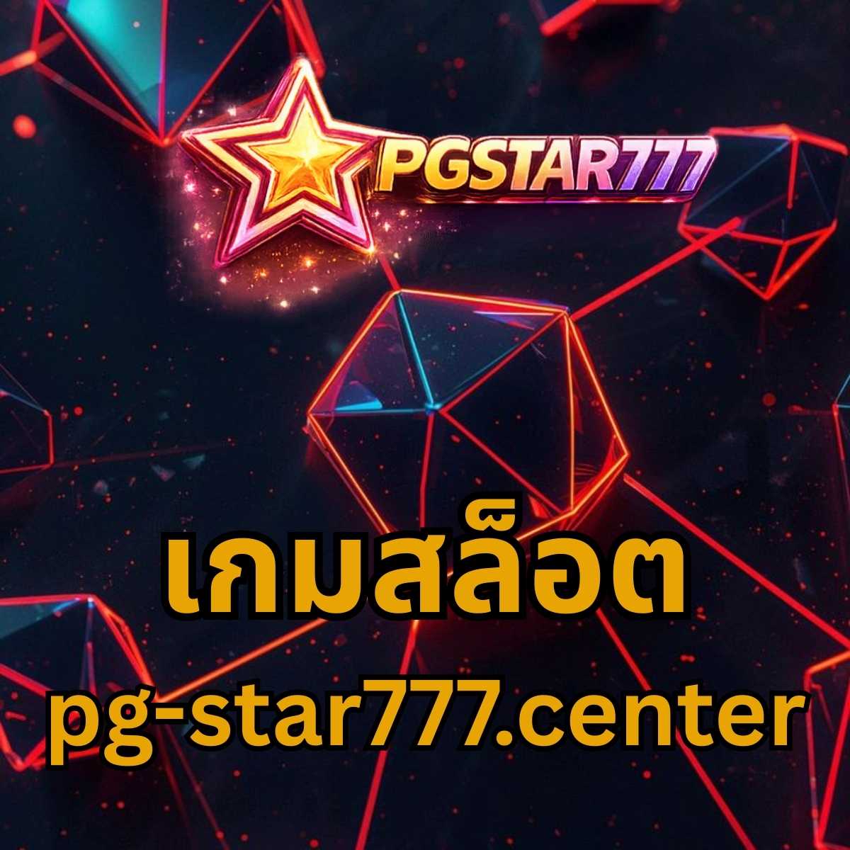 เกมสล็อต pg-star777.center