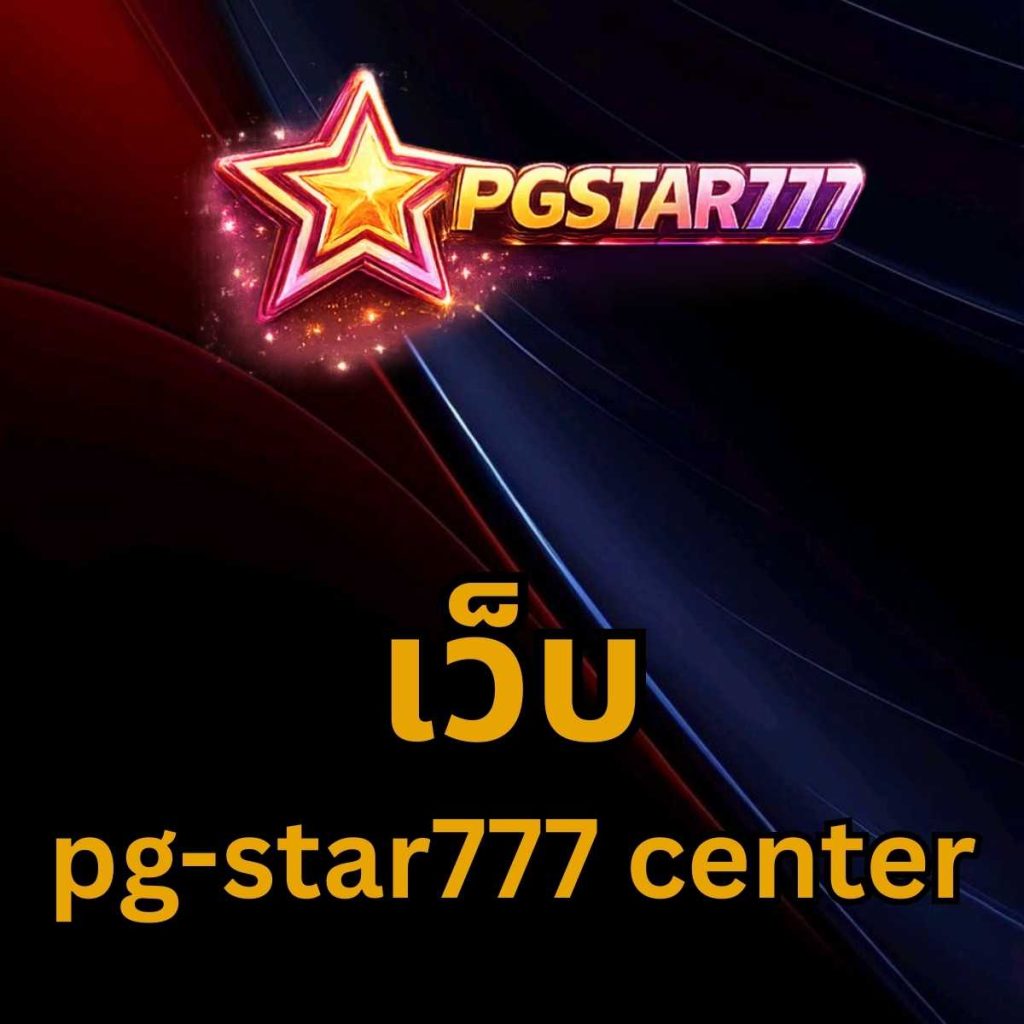 เว็บ pg-star777 center