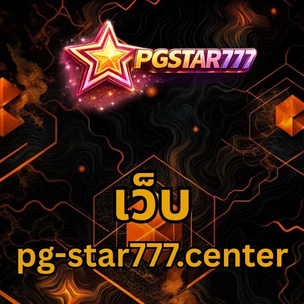 เว็บ pg-star777.center