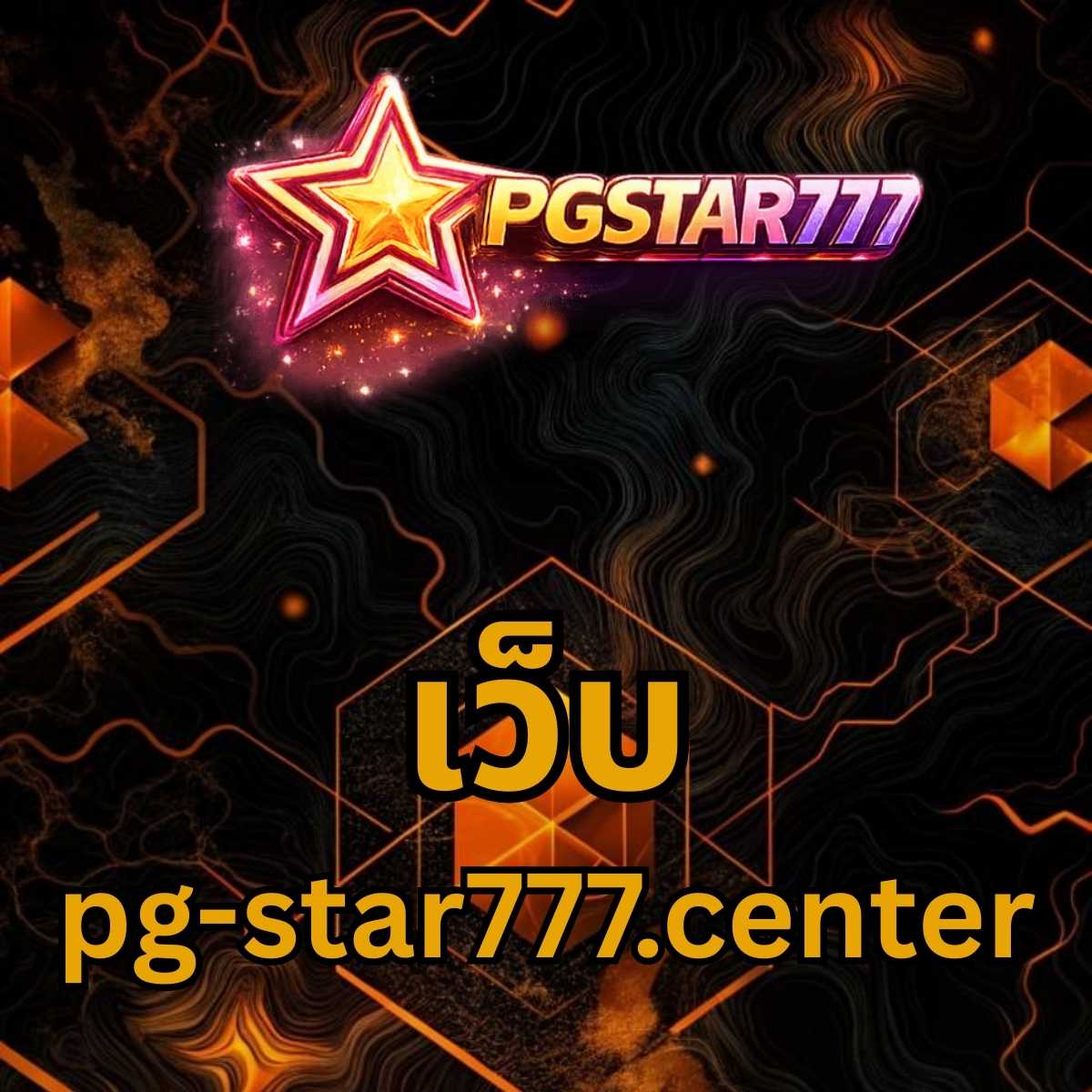 เว็บ pg-star777.center