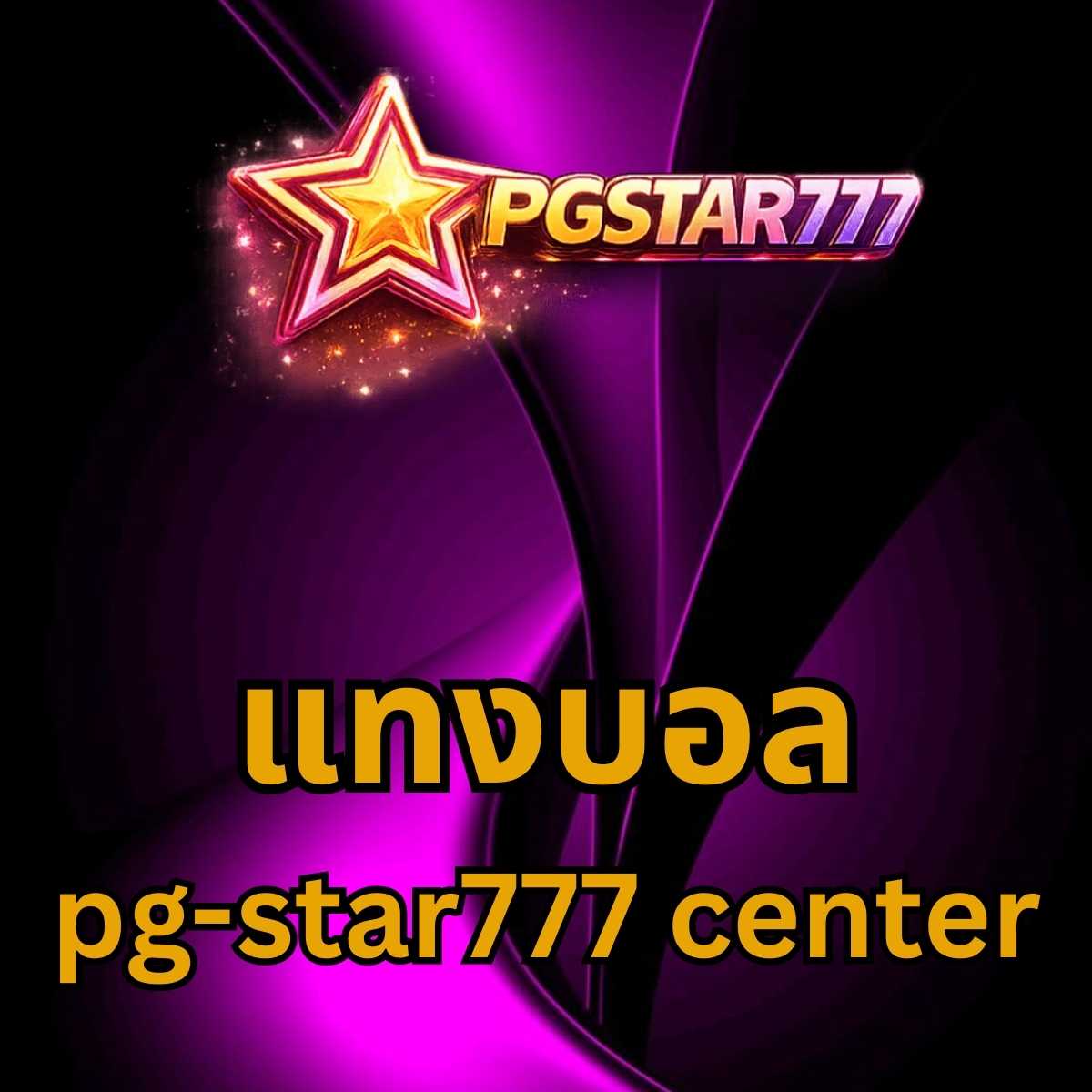แทงบอล pg-star777 center