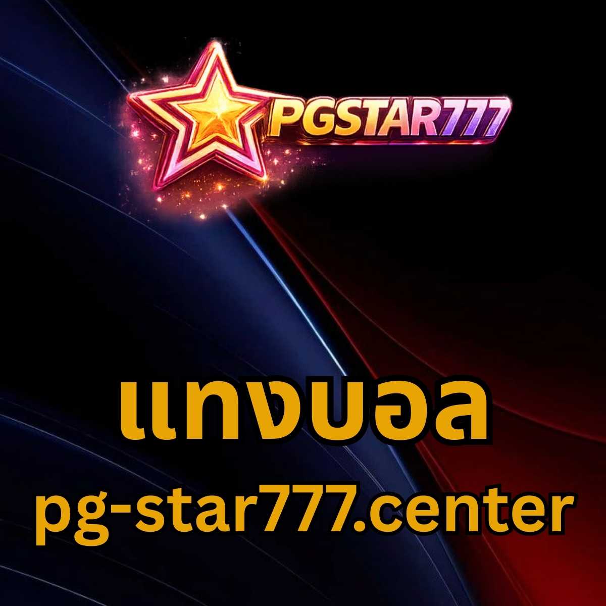 แทงบอล pg-star777.center